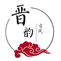 晋韵古风
