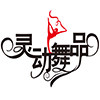 灵动舞蹈用品