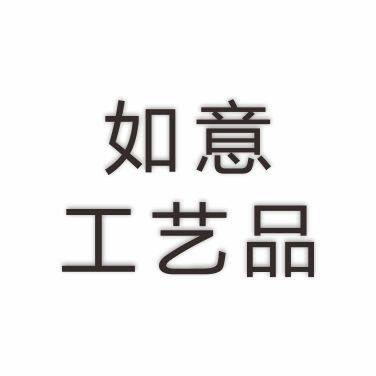 如意工艺品