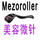 Mezoroller美容微针