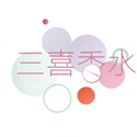 三喜香水