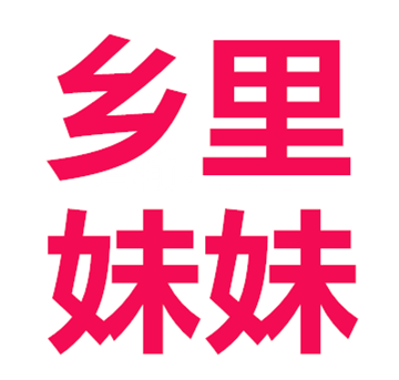 乡里妹妹
