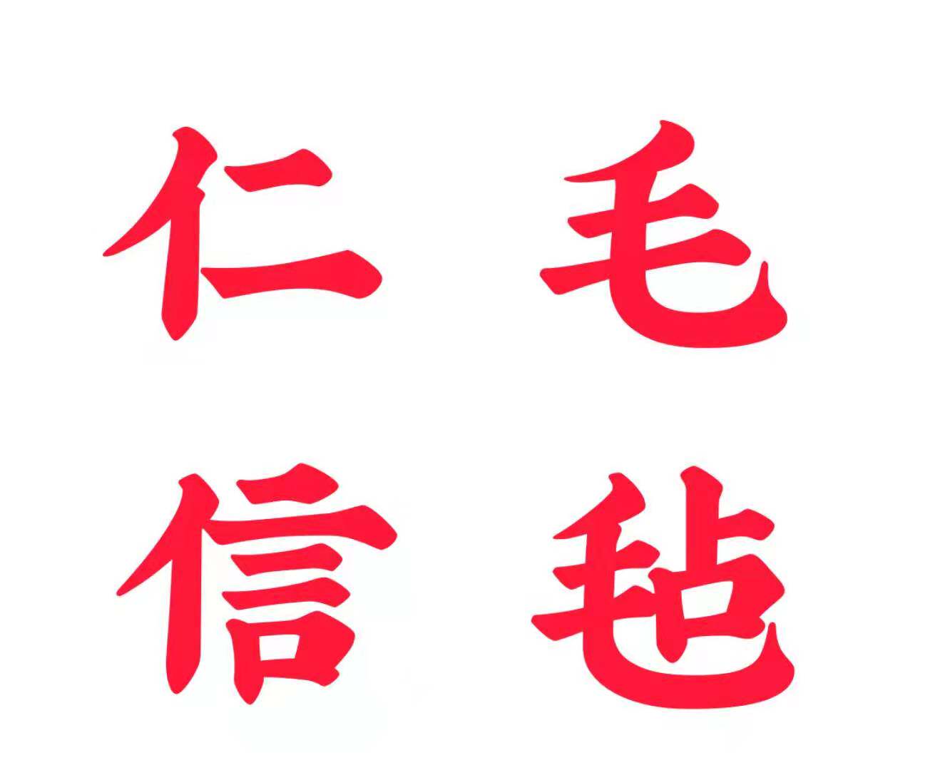 仁信毛毡的LOGO
