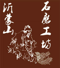 沂蒙山石器工坊