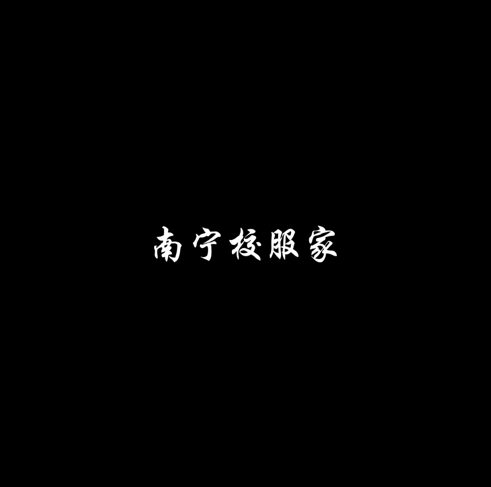南宁校服家