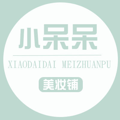 小呆呆美妆铺