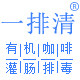 一排清灌肠咖啡养生馆
