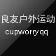 良友户外运动
