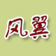 风翼旗舰店的LOGO