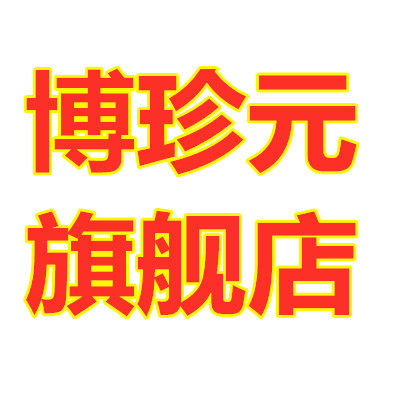 博珍元旗舰店