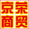 京荣商贸