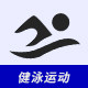 健泳运动
