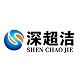 深超洁品牌超声波企业店的LOGO