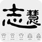 志慧服饰