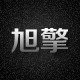 旭擎电子电工
