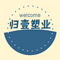 北京归壹塑业制品厂