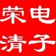 荣清电子