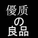优质良品男装折扣店
