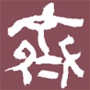 齊水軒