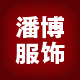潘博服饰