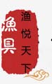 渔悦天下
