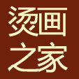 烫画之家