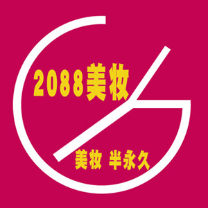 2088美妆