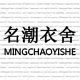 美眉的衣服首选店