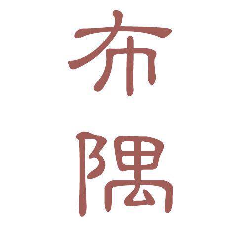 布隅小镇