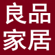 良品の家居铺