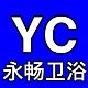 永畅卫浴