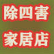 小强家居除虫店