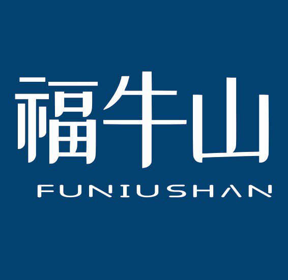 福牛山艾业