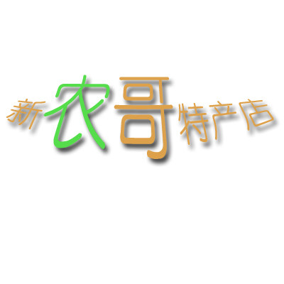 天柱山新农哥土特产
