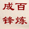 龙泉卫武刀剑厂的LOGO