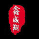 鑫成翔包装