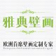 雅典壁画
