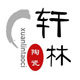 轩  林  陶  瓷