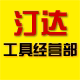 汀达工具经营部