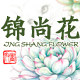 锦尚花