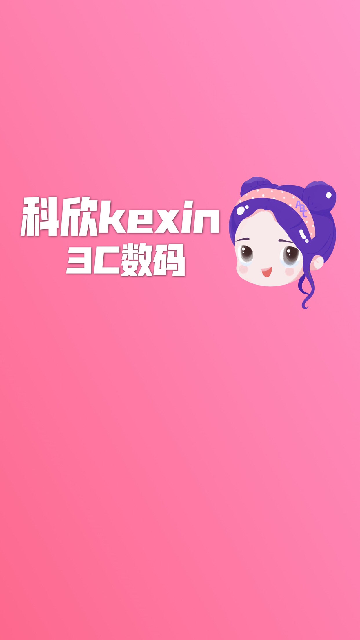 科欣3c数码
