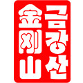 金刚山食品旗舰店的LOGO