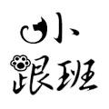 小跟班萌宠用品
