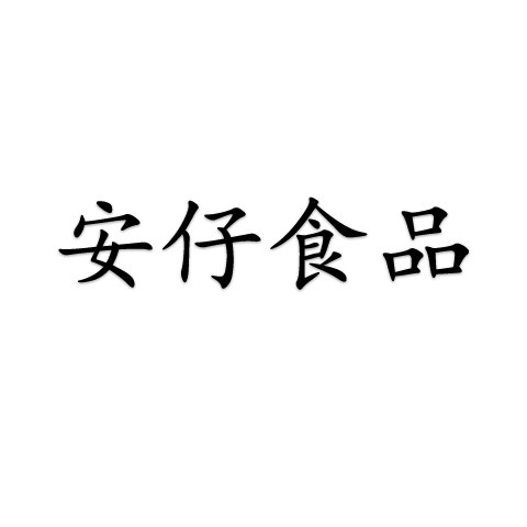 安仔食品的LOGO