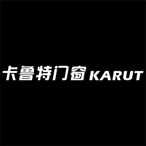 卡鲁特门窗
