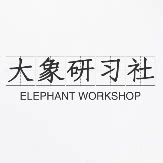 大象研习社