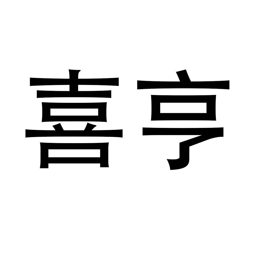 喜亨数码
