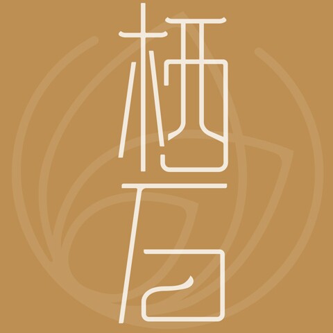 栖石
