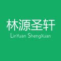 林源圣轩酒店用品