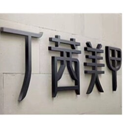 日式美甲美睫批发